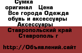 Сумка Emporio Armani оригинал › Цена ­ 7 000 - Все города Одежда, обувь и аксессуары » Аксессуары   . Ставропольский край,Ставрополь г.